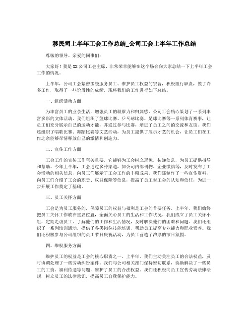 移民司上半年工会工作总结_公司工会上半年工作总结