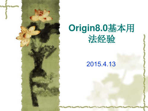 Origin8.0基本用法经验