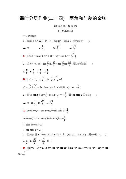 苏教版数学必修四课时分层作业24 两角和与差的余弦  