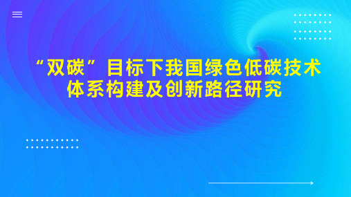 “双碳”目标下我国绿色低碳技术体系构建及创新路径研究