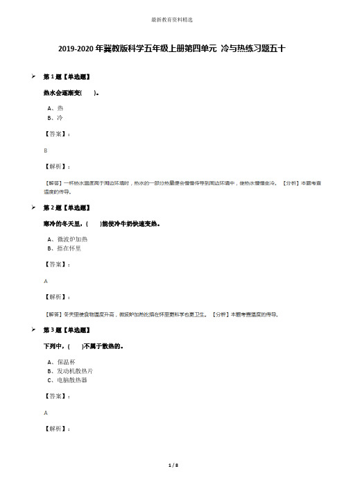 2019-2020年冀教版科学五年级上册第四单元 冷与热练习题五十