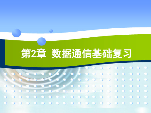 对口高考数据通信基础复习资料