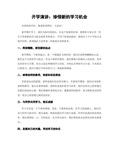 开学演讲：珍惜新的学习机会