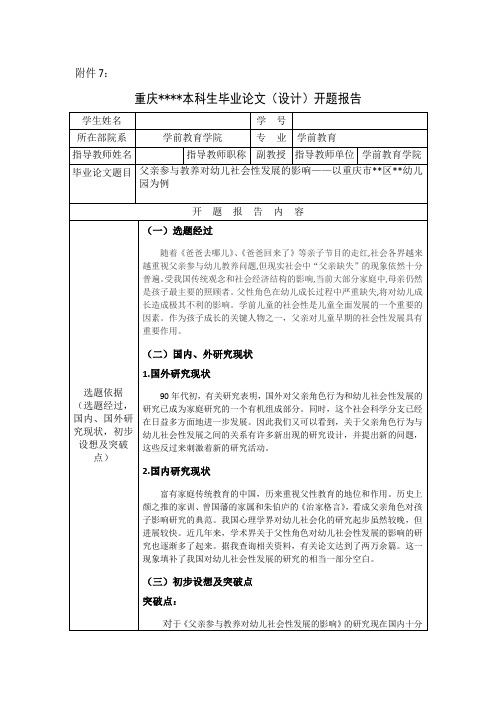 父亲参与教养对幼儿社会性发展的影响开题报告