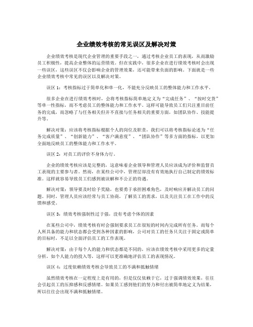 企业绩效考核的常见误区及解决对策