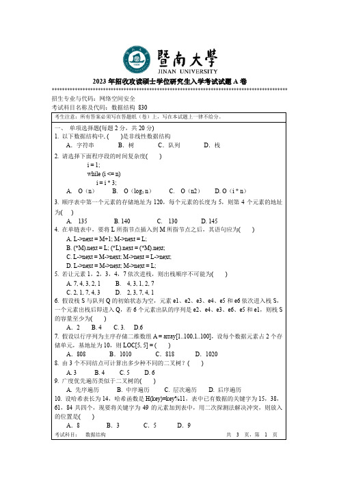 暨南大学2023考研真题830 数据结构