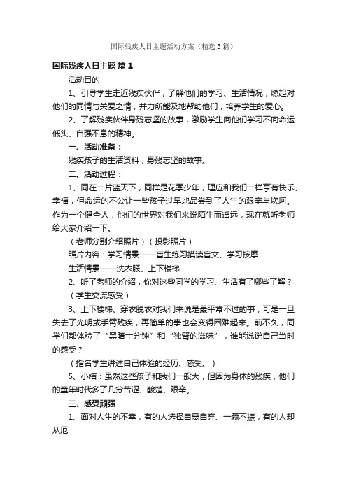 国际残疾人日主题活动方案（精选3篇）