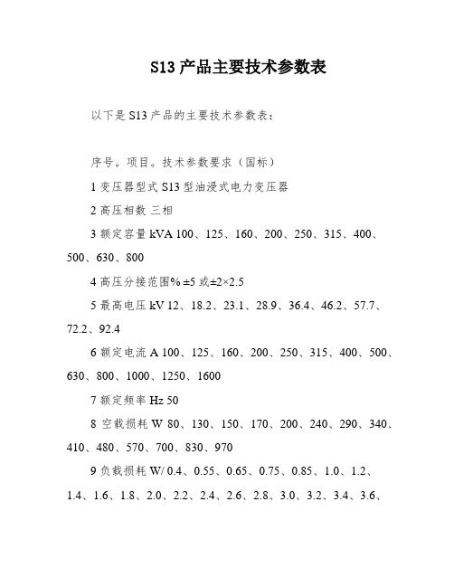 S13产品主要技术参数表