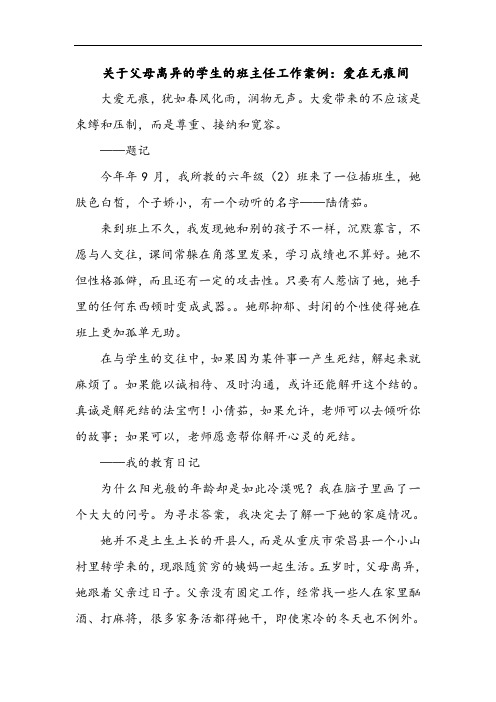 关于父母离异的学生的班主任工作案例：爱在无痕间