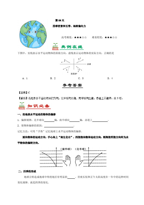 【高中地理】第09天 四季更替和五带、地转偏向力-每日一题之快乐暑假高一地理人教版 