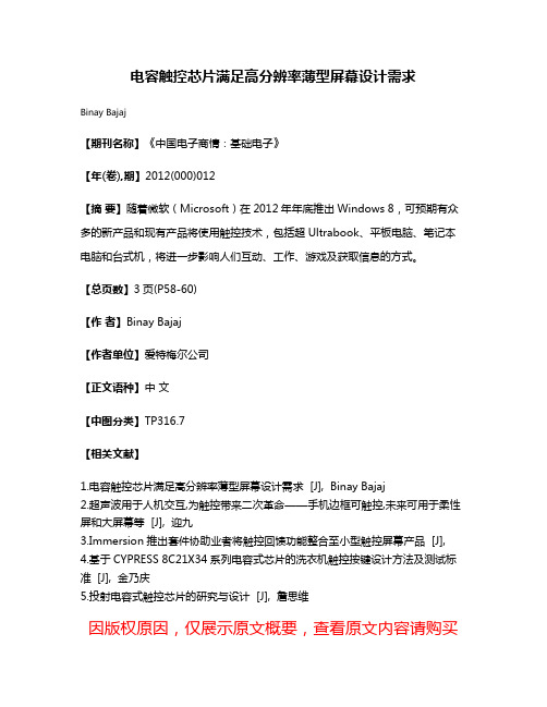 电容触控芯片满足高分辨率薄型屏幕设计需求