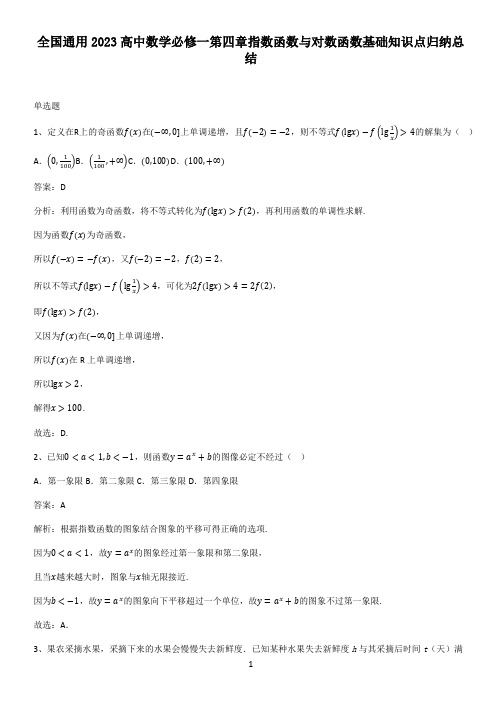 全国通用2023高中数学必修一第四章指数函数与对数函数基础知识点归纳总结