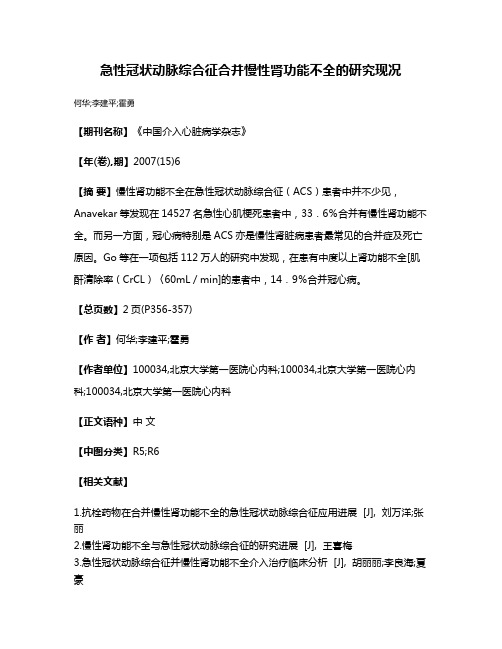 急性冠状动脉综合征合并慢性肾功能不全的研究现况