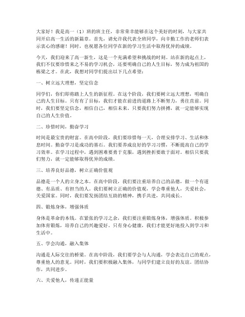 高一新生班主任的发言稿