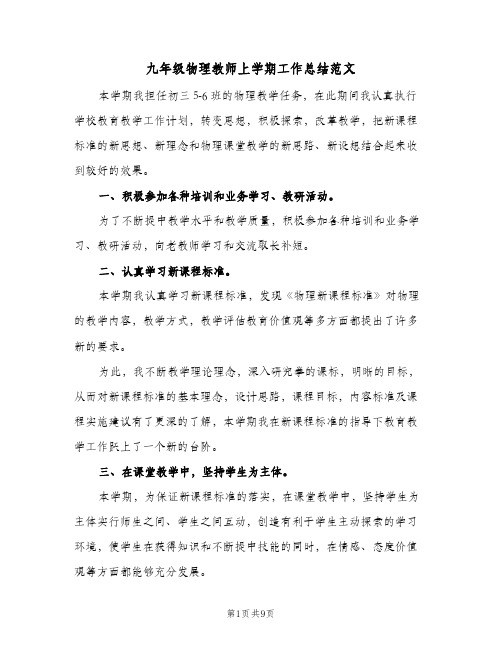 九年级物理教师上学期工作总结范文（3篇）