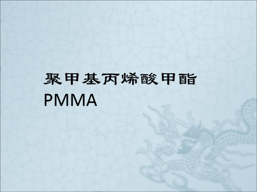 聚甲基丙烯酸甲酯PMMA