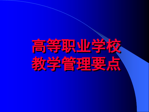 高等职业学校教学管理要点