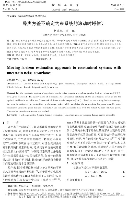 噪声方差不确定约束系统的滚动时域估计_赵海艳