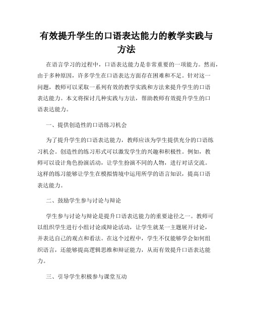 有效提升学生的口语表达能力的教学实践与方法