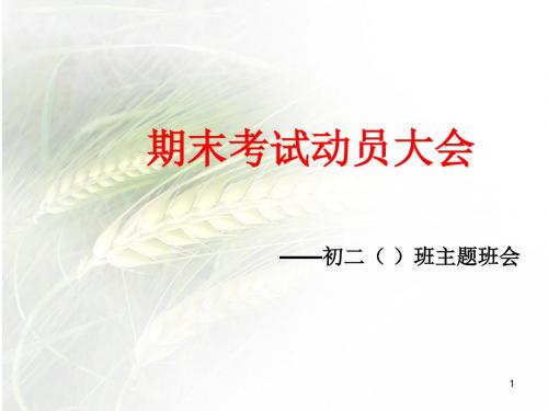 八年级期末考试动员主题班会