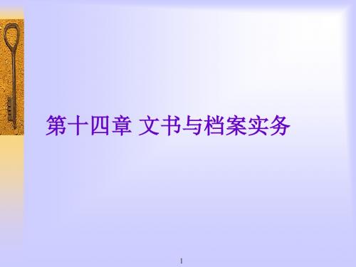 第十四章 文书与实务工作