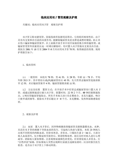 临床应用双J管的观察及护理