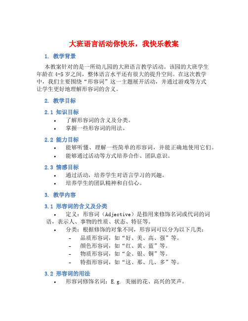 大班语言活动你快乐,我快乐教案【含教学反思】