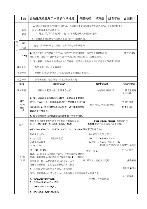 教学设计《盐和化肥》.doc