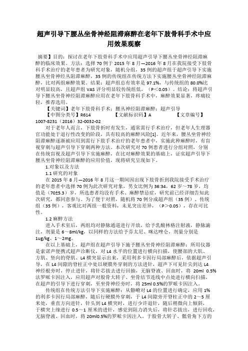 超声引导下腰丛坐骨神经阻滞麻醉在老年下肢骨科手术中应用效果观察