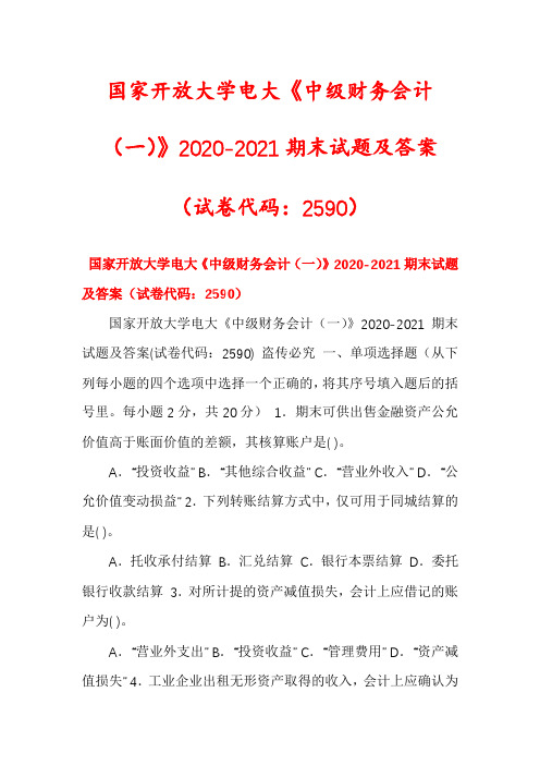 国家开放大学电大《中级财务会计(一)》2020-2021期末试题及答案(试卷代码：2590)