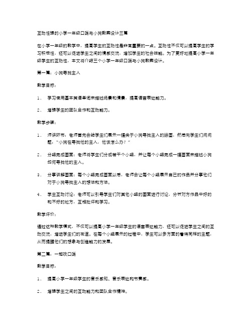 互动性强的小学一年级口哨与小狗教案设计三篇