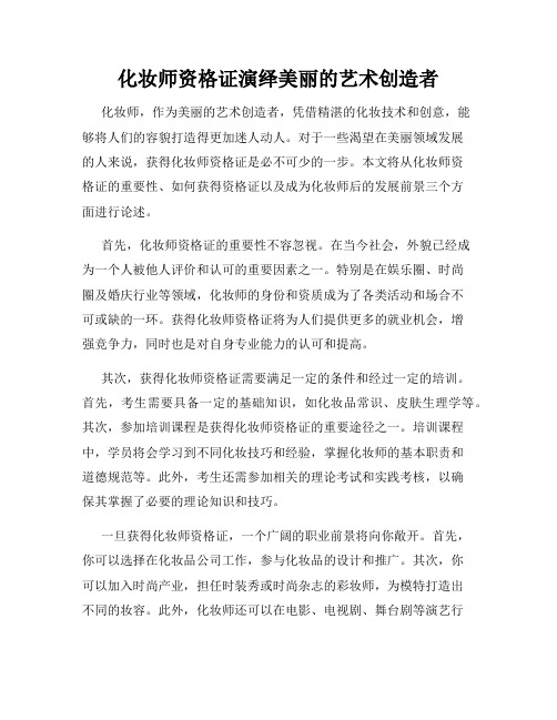 化妆师资格证演绎美丽的艺术创造者