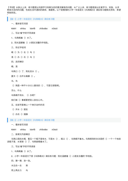 小学一年级语文《乌鸦喝水》课后练习题