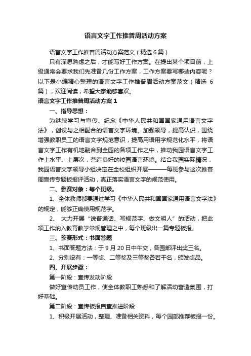 语言文字工作推普周活动方案