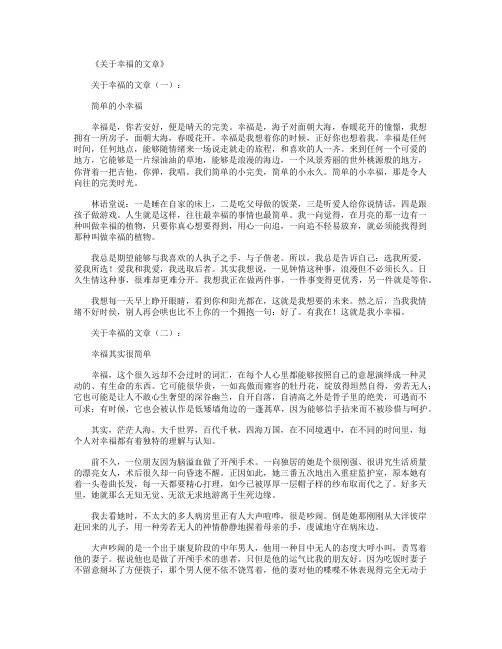 关于幸福的文章(精选20篇)_美文欣赏