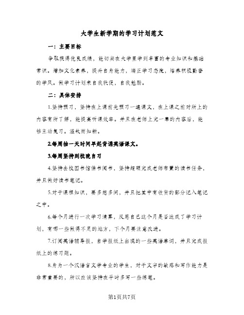 大学生新学期的学习计划范文(三篇)