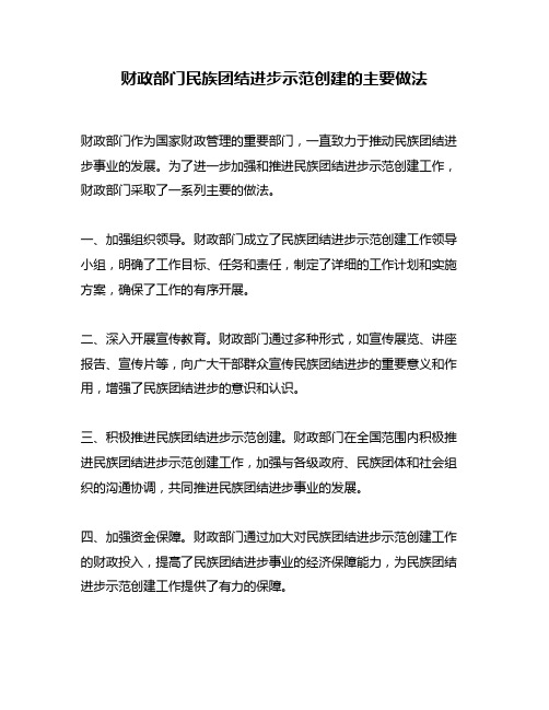 财政部门民族团结进步示范创建的主要做法