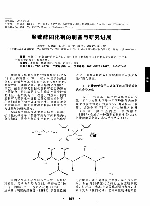 聚硫醇固化剂的制备与研究进展