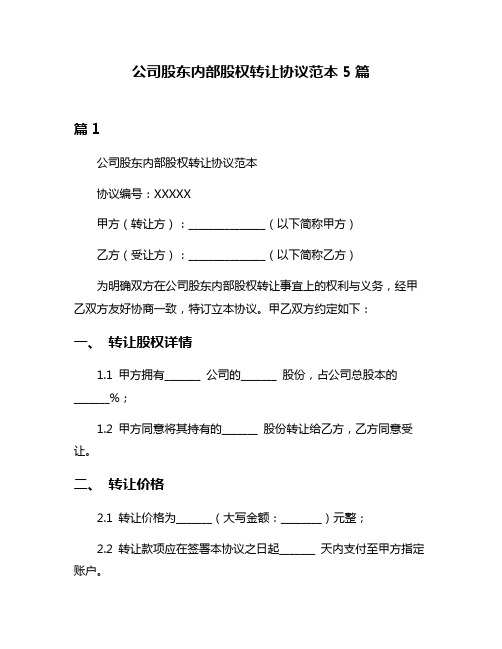 公司股东内部股权转让协议范本5篇