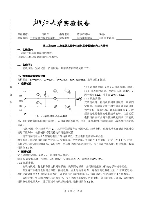 三相鼠笼式异步电动机的参数测定和工作特性.