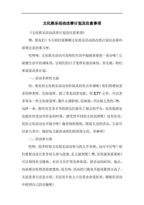 文化娱乐活动改善计划及注意事项