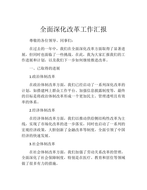 全面深化改革工作汇报