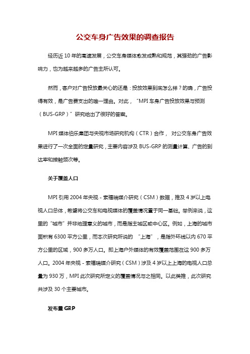 公交车身广告效果的调查报告