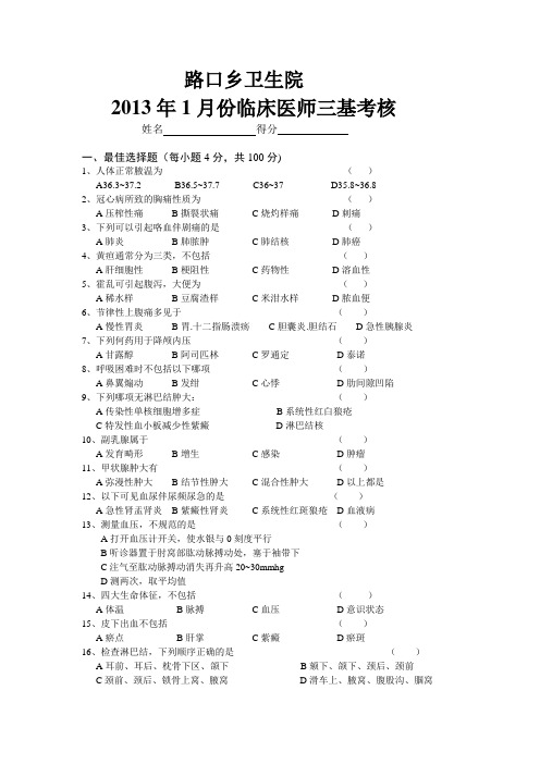 2013临床医师1月份三基考试试卷及答案doc