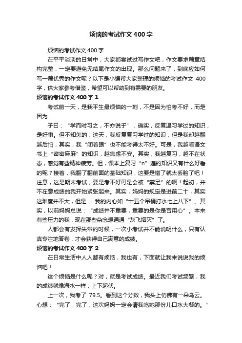 烦恼的考试作文400字