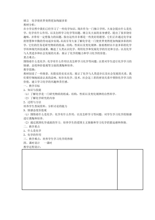 《单元1 化学使生活更美好》教学设计(辽宁省县级优课)