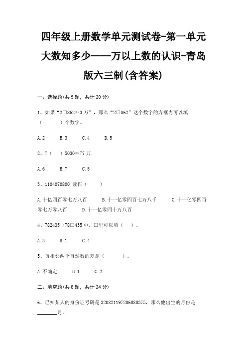 四年级上册数学单元测试卷-第一单元 大数知多少——万以上数的认识-青岛版六三制(含答案)