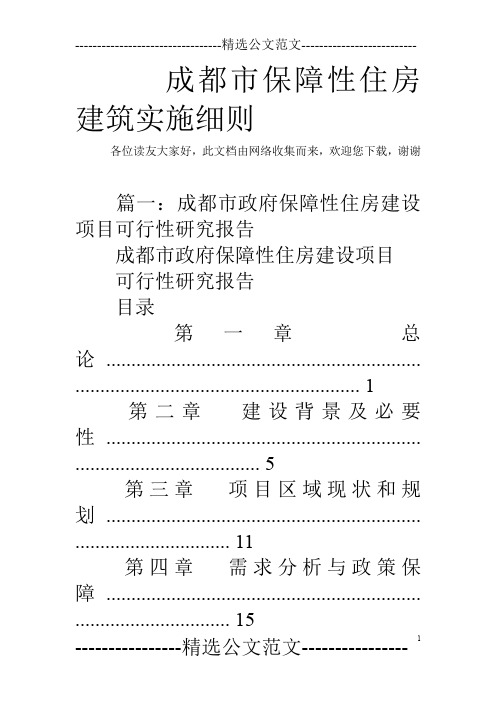 成都市保障性住房建筑实施细则