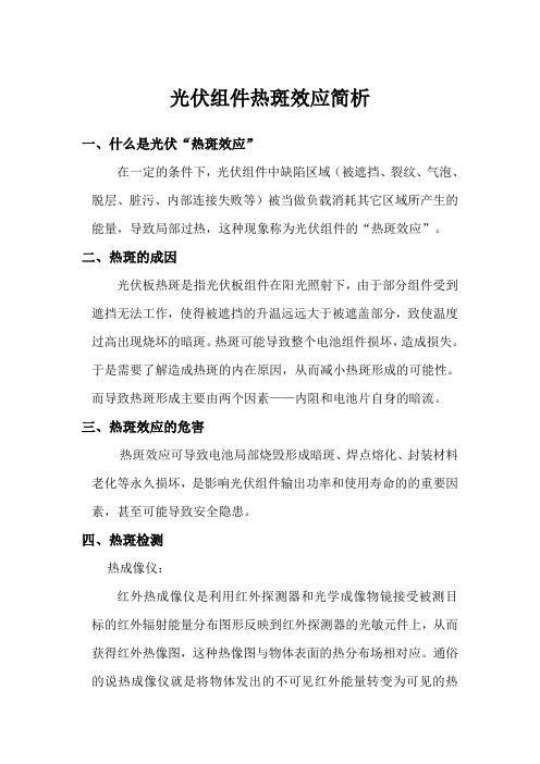 光伏组件热斑效应简析