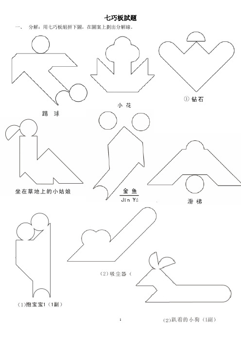 现代智力七巧板练习试题题目竞赛